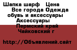 Шапка шарф › Цена ­ 2 000 - Все города Одежда, обувь и аксессуары » Аксессуары   . Пермский край,Чайковский г.